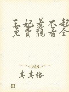 王妃惹不起短剧免费观看全集