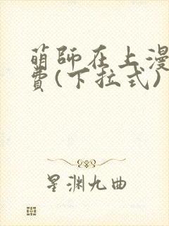 萌师在上漫画免费(下拉式)