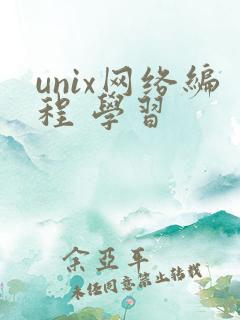 unix网络编程 学习