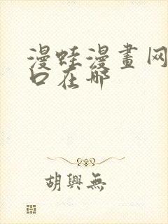 漫蛙漫画网页入口在哪
