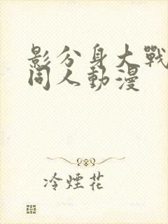 影分身大战雏田同人动漫