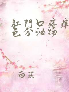 肛门口瘙痒有黄色分泌物
