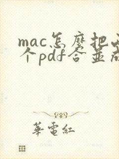 mac怎么把两个pdf合并成一个