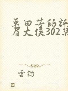 单田芳的评书白眉大侠302集