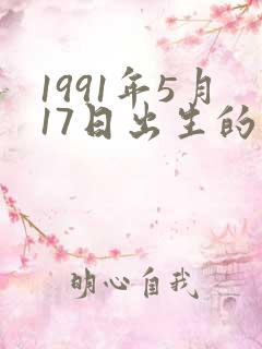 1991年5月17日出生的人命运