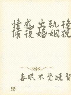 情感出轨后如何修复婚姻挽回