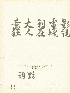 意大利电影偷窥狂人在线观看完整版