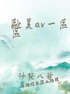 欧美av一区二区