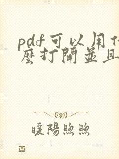 pdf可以用什么打开并且能编辑的