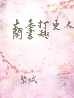 大奉打更人笔趣阁书趣