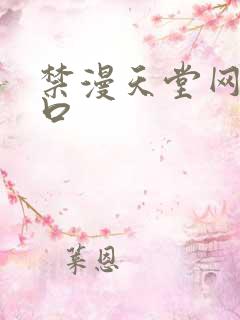 禁漫天堂网址入口