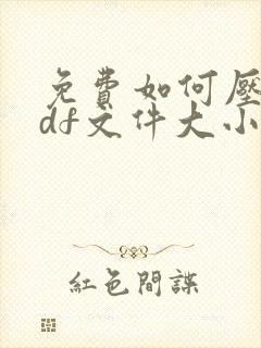免费如何压缩pdf文件大小