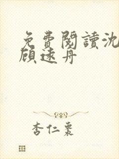 免费阅读沈明月顾远舟