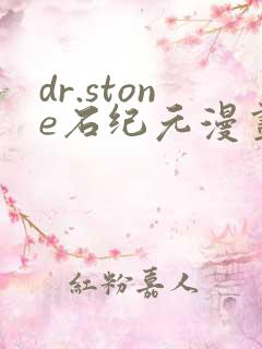 dr.stone石纪元漫画免费看