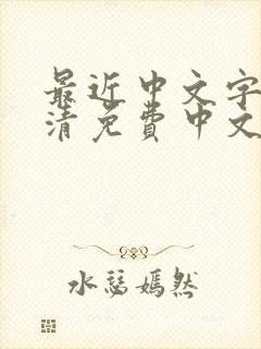 最近中文字幕高清免费中文字幕