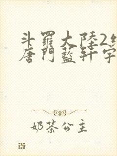 斗罗大陆2绝世唐门蓝轩宇