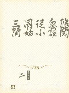 三国从忽悠贾诩开始小说阅读