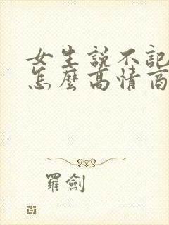 女生说不记得了怎么高情商回复