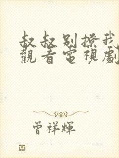 叔叔别撩我免费观看电视剧大学生