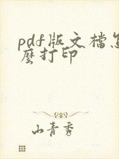 pdf版文档怎么打印