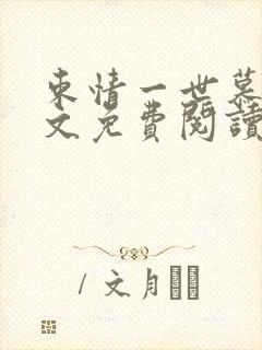 束情一世慕晚全文免费阅读