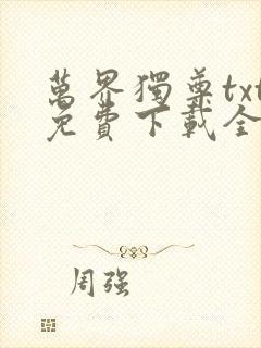 万界独尊txt免费下载全本
