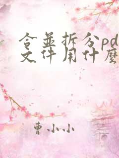 合并拆分pdf文件用什么软件