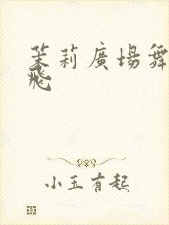 茉莉广场舞歌在飞