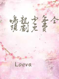 鸣龙少年全集电视剧免费