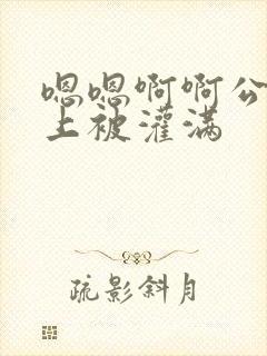 嗯嗯啊啊公交车上被灌满