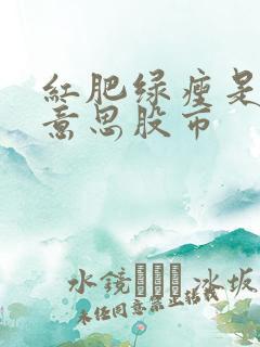 红肥绿瘦是什么意思股市