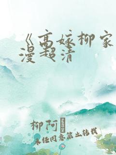 《高嫁柳家》动漫超清