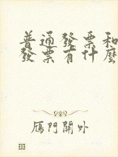普通发票和增值发票有什么区别吗
