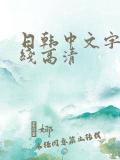 日韩中文字幕在线高清