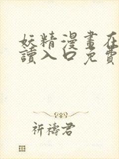 妖精漫画在线阅读入口免费