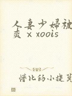 人妻少妇被粗大爽ⅹxoois