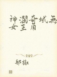 神澜奇域无双珠女主角