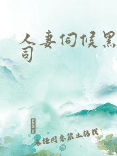 人妻伺候黑人上司