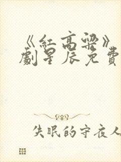 《红高粱》电视剧星辰免费观看