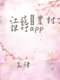 江苏·农村商业银行app