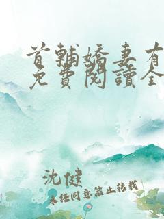 首辅娇妻有空间免费阅读全本小说