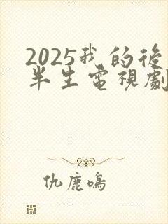 2025我的后半生电视剧免费观看