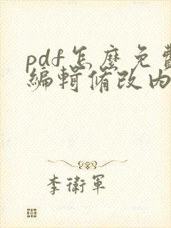 pdf怎么免费编辑修改内容