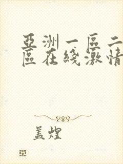 亚洲一区二区三区在线激情