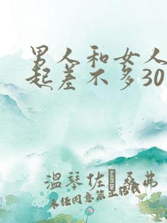 男人和女人在一起差不多30分轮滑鞋