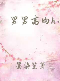 男男高肉h小说