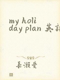 my holiday plan 英语作文60词