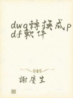 dwg转换成pdf软件