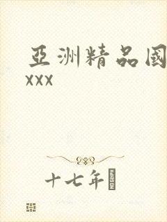 亚洲精品国产xxxx