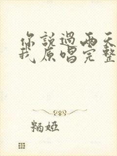 你说过两天来看我原唱完整版